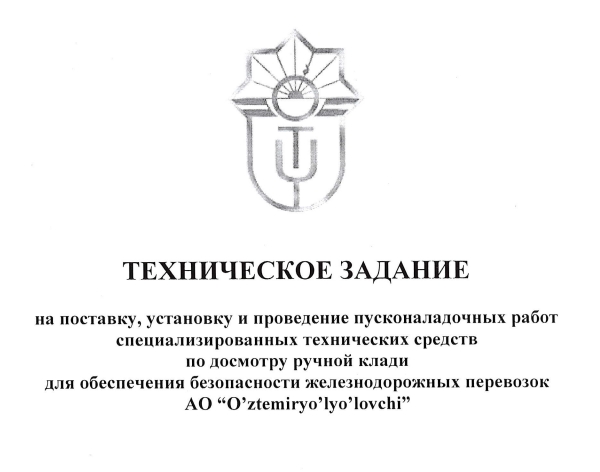 На поставку, установку и проведение пусконаладочных работ специализированных технических средств по досмотру ручной клади для обеспечения безопасности железнодорожных перевозок.